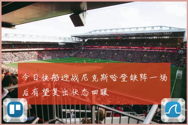今日快船迎战尼克斯哈登缺阵一场后有望复出状态回暖