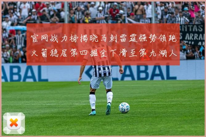官网战力榜揭晓马刺雷霆强势领跑火箭稳居第四掘金下滑至第九湖人十名勇士十六快船十九