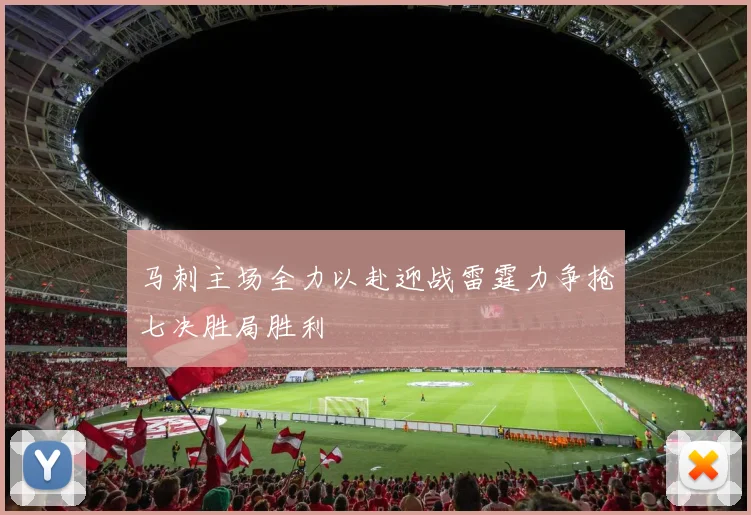 马刺主场全力以赴迎战雷霆力争抢七决胜局胜利