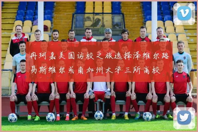 冉珂嘉美国访校之旅选择泽维尔路易斯维尔或南加州大学三所高校