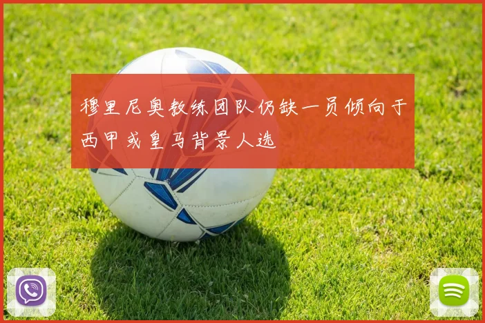 穆里尼奥教练团队仍缺一员倾向于西甲或皇马背景人选