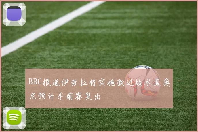 BBC报道伊劳拉将实施激进战术莱奥尼预计季前赛复出
