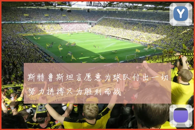 斯特鲁斯坦言愿意为球队付出一切努力拼搏只为胜利而战