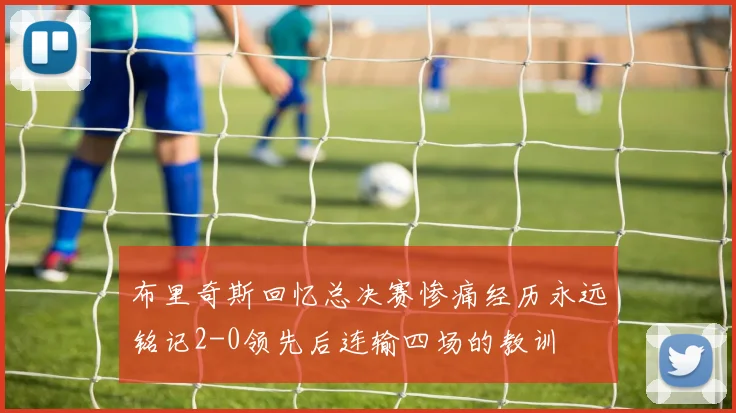布里奇斯回忆总决赛惨痛经历永远铭记2-0领先后连输四场的教训