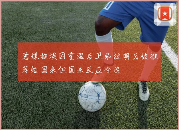 意媒称埃因霍温后卫弗拉明戈被推荐给国米但国米反应冷淡