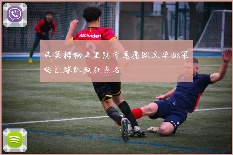 弗莱揭秘库里防守意愿欧文单挑策略让球队疯狂点名