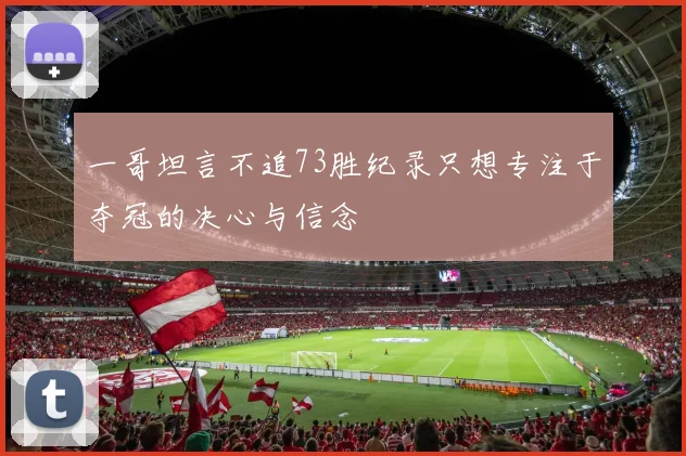一哥坦言不追73胜纪录只想专注于夺冠的决心与信念